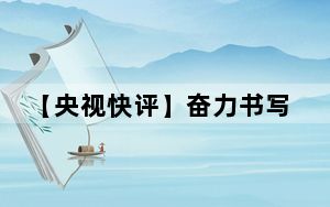 【央视快评】奋力书写为中国式现代化挺膺担当的青春篇章