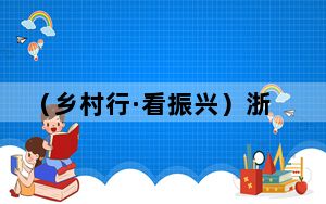 （乡村行·看振兴）浙江山区乡何以一年引来百万游客？
