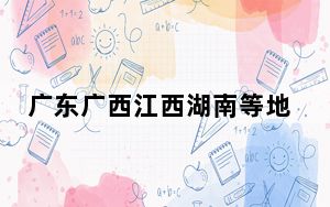 广东广西江西湖南等地有大到暴雨 需防范对返程的不利影响