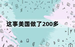 这事美国做了200多年，为何却容不得别人？