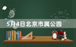 5月4日北京市属公园迎客67.6万人次 “红色游”持续升温