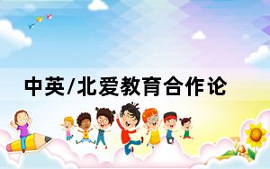 中英/北爱教育合作论坛举行 中国驻英大使发表演讲