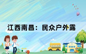 江西南昌：民众户外露营享受“五一”假期