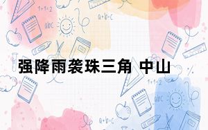 强降雨袭珠三角 中山部分镇街道“成河”鳄鱼“出逃”