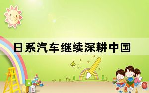 日系汽车继续深耕中国市场