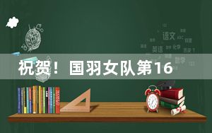 祝贺！国羽女队第16次夺得尤伯杯冠军