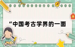 “中国考古学界的一面旗帜”走了