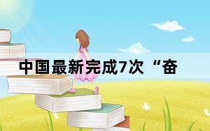 中国最新完成7次“奋斗者”号载人深潜作业 最深达7735.9米
