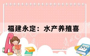 福建永定：水产养殖喜丰收村民分鱼笑开颜