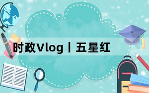 时政Vlog丨五星红旗飘扬，法国开启欢迎模式