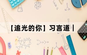 【追光的你】习言道｜让青春在创新创造中闪光