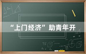 “上门经济”助青年开启“斜杠”人生