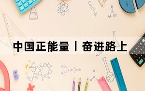 中国正能量丨奋进路上的中国式现代化
