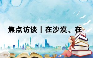 焦点访谈丨在沙漠、在高原 这群劳动者值得被看见