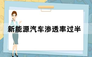 新能源汽车渗透率过半，与燃油车的竞争将走向何方？