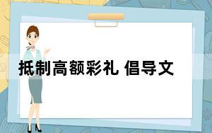 抵制高额彩礼 倡导文明风尚——各地民政部门扎实推进婚俗改革