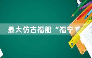 最大仿古福船“福宁”号在马来西亚马六甲交流