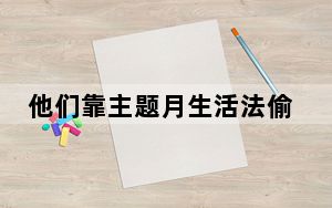 他们靠主题月生活法偷偷开挂