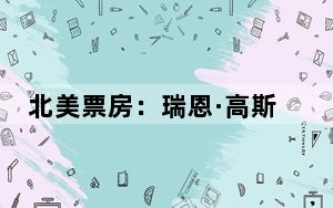 北美票房：瑞恩·高斯林新片《特技狂人》登榜首