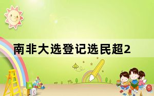 南非大选登记选民超2700万