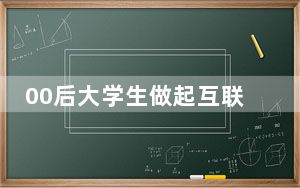 00后大学生做起互联网“新农人”：售出12万件农资，给26万“老铁”讲致富经