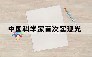 中国科学家首次实现光子的分数量子反常霍尔态