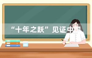 “十年之跃”见证中国马术的“黄金时代”