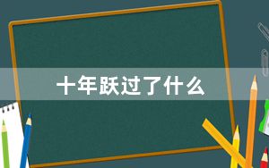十年跃过了什么