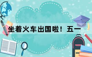坐着火车出国啦！五一中老铁路跨境客货运输双增长