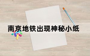 南京地铁出现神秘小纸条！网友直呼“太暖心”