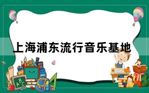 上海浦东流行音乐基地揭牌 刷新城市文化版图