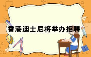 香港迪士尼将举办招聘会 提供500个全职职位