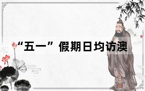 “五一”假期日均访澳旅客人次同比增23.2%