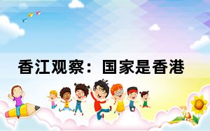 香江观察：国家是香港金融业发展的强大后盾