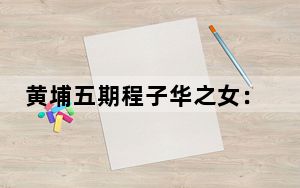 黄埔五期程子华之女：父亲心目中的英雄是戚继光
