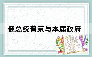 俄总统普京与本届政府成员举行会晤