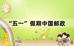 “五一”假期中国邮政快递业揽投快递包裹40.32亿件