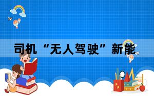 司机“无人驾驶”新能源车，“放飞”的是安全