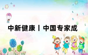 中新健康丨中国专家成功在体外再造胰岛组织 为严重糖尿病患者带来治愈希望