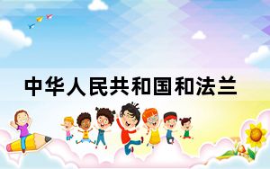 中华人民共和国和法兰西共和国关于人工智能和全球治理的联合声明