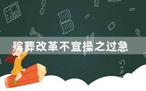 殡葬改革不宜操之过急