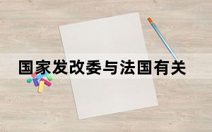 国家发改委与法国有关部门及企业达成三份合作文件