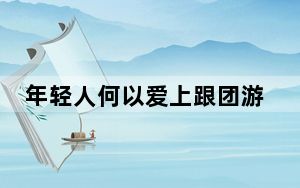 年轻人何以爱上跟团游