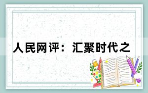 人民网评：汇聚时代之声，彰显中国精神