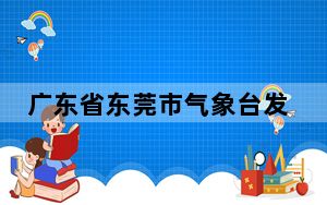广东省东莞市气象台发布暴雨黄色预警信号