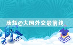 康辉@大国外交最前线丨一场“重量级、高规格”活动！参加的法方代表都有哪些？