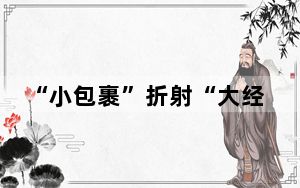 “小包裹”折射“大经济”，40.32亿件！ 为繁荣的假日经济写下生动注脚