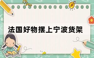 法国好物摆上宁波货架 双向奔赴带火经贸合作