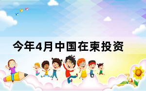 今年4月中国在柬投资居榜首