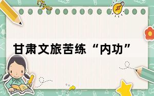 甘肃文旅苦练“内功”：从文化出圈到产业“破圈”